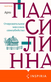 Книга Очаровательное массовое самоубийство Книга Очаровательное массовое самоубийство