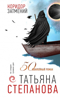 Книга Коридор затмений