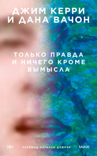 Книга Только правда и ничего кроме вымысла Книга Только правда и ничего кроме вымысла