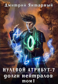 Книга Долги Нейтралов. Том 1 Книга Долги Нейтралов. Том 1