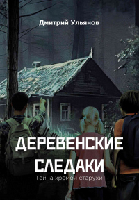 Книга Деревенские следаки. Тайна хромой старухи Книга Деревенские следаки. Тайна хромой старухи
