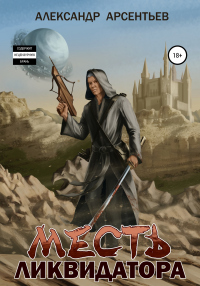 Книга Месть ликвидатора Книга Месть ликвидатора