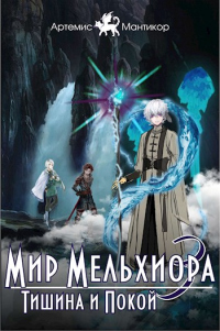 Книга Мир Мельхиора 3 — Тишина и Покой Книга Мир Мельхиора 3 — Тишина и Покой
