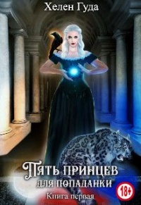 Книга Пять принцев для попаданки. Книга первая Книга Пять принцев для попаданки. Книга первая