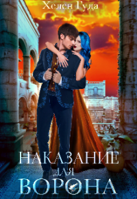 Книга Наказание для Ворона Книга Наказание для Ворона