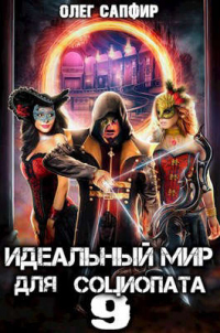 Книга Идеальный мир для Социопата 9 Книга Идеальный мир для Социопата 9