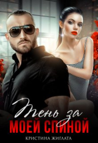 Книга Тень за моей спиной Книга Тень за моей спиной