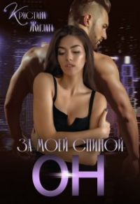 Книга За моей спиной Он Книга За моей спиной Он