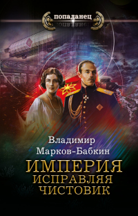 Книга Империя. Исправляя чистовик Книга Империя. Исправляя чистовик