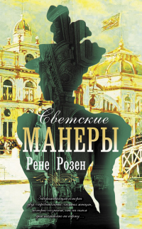Книга Светские манеры Книга Светские манеры