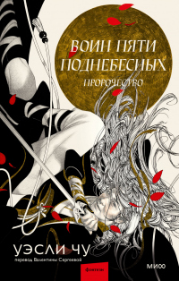 Книга Воин пяти Поднебесных: Пророчество Книга Воин пяти Поднебесных: Пророчество