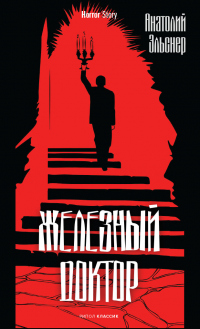 Книга Железный доктор Книга Железный доктор