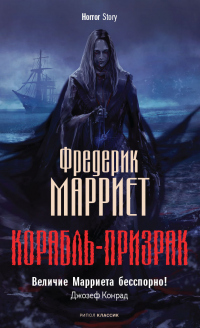 Книга Корабль-призрак Книга Корабль-призрак