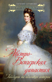 Книга Австро-Венгерская династия. Габсбурги на обломках империи Книга Австро-Венгерская династия. Габсбурги на обломках империи