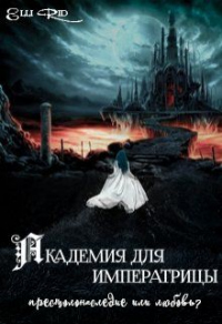 Книга Академия для императрицы: престолонаследие или любовь? Книга Академия для императрицы: престолонаследие или любовь?