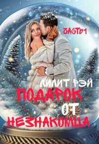 Книга Подарок от незнакомца Книга Подарок от незнакомца