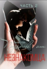 Книга Подарок от незнакомца 2 Книга Подарок от незнакомца 2