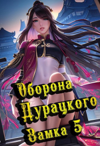 Книга Оборона дурацкого замка. Том 5 Книга Оборона дурацкого замка. Том 5