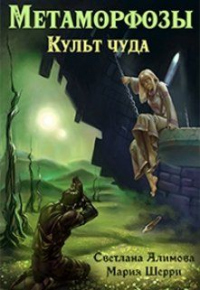 Книга Метаморфозы. Культ чуда