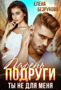 Книга Парень подруги. Ты не для меня Книга Парень подруги. Ты не для меня