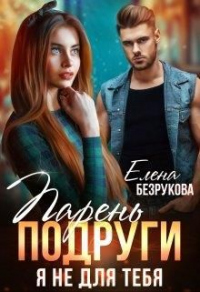 Книга Парень подруги. Я не для тебя Книга Парень подруги. Я не для тебя