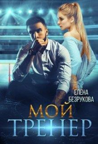 Книга Мой тренер Книга Мой тренер