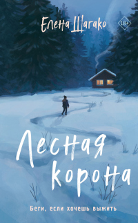 Книга Лесная корона Книга Лесная корона
