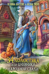Книга 34 холостяка, или Дневники народной свахи Книга 34 холостяка, или Дневники народной свахи