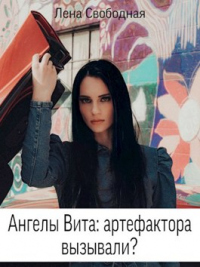 Книга Ангелы Вита: артефактора вызывали? Книга Ангелы Вита: артефактора вызывали?