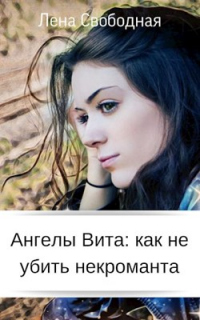 Книга Ангелы Вита: как не убить некроманта Книга Ангелы Вита: как не убить некроманта