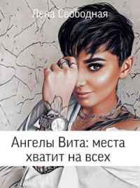 Книга Ангелы Вита: места хватит на всех Книга Ангелы Вита: места хватит на всех