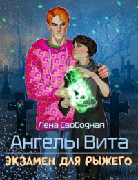 Книга Ангелы Вита: экзамен для рыжего Книга Ангелы Вита: экзамен для рыжего