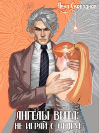 Книга Ангелы Вита: не играй с огнем Книга Ангелы Вита: не играй с огнем