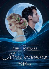 Книга Море волнуется раз...