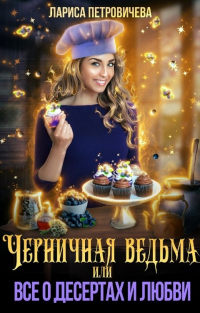 Книга Черничная ведьма, или Все о десертах и любви Книга Черничная ведьма, или Все о десертах и любви