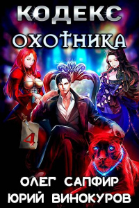 Книга Кодекс Охотника. Книга IV Книга Кодекс Охотника. Книга IV
