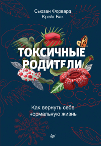 Книга Токсичные родители. Как вернуть себе нормальную жизнь Книга Токсичные родители. Как вернуть себе нормальную жизнь