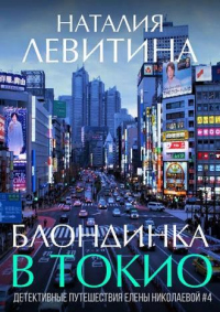 Книга Блондинка в Токио Книга Блондинка в Токио