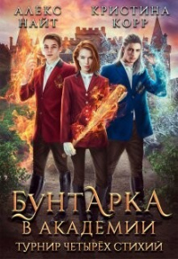 Книга Бунтарка в академии. Турнир Четырёх Стихий Книга Бунтарка в академии. Турнир Четырёх Стихий