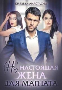 Книга ( Не ) настоящая жена для магната Книга ( Не ) настоящая жена для магната