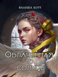 Книга Облаченная в солнце Книга Облаченная в солнце