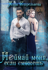 Книга Поймай меня, если сможешь Книга Поймай меня, если сможешь