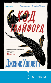 Книга Код Твайфорд Книга Код Твайфорд