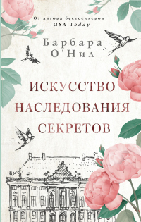 Книга Искусство наследования секретов Книга Искусство наследования секретов
