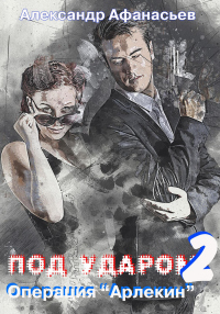 Книга Операция «Арлекин»