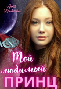 Книга Мой любимый Принц Книга Мой любимый Принц