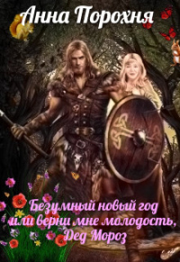Книга Безумный Новый год или верни мне молодость, Дед Мороз! Книга Безумный Новый год или верни мне молодость, Дед Мороз!