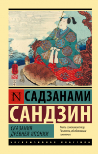 Книга Сказания Древней Японии Книга Сказания Древней Японии