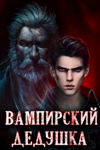 Книга Вампирский дедушка Книга Вампирский дедушка