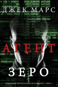 Книга Агент ЗЕРО Книга Агент ЗЕРО